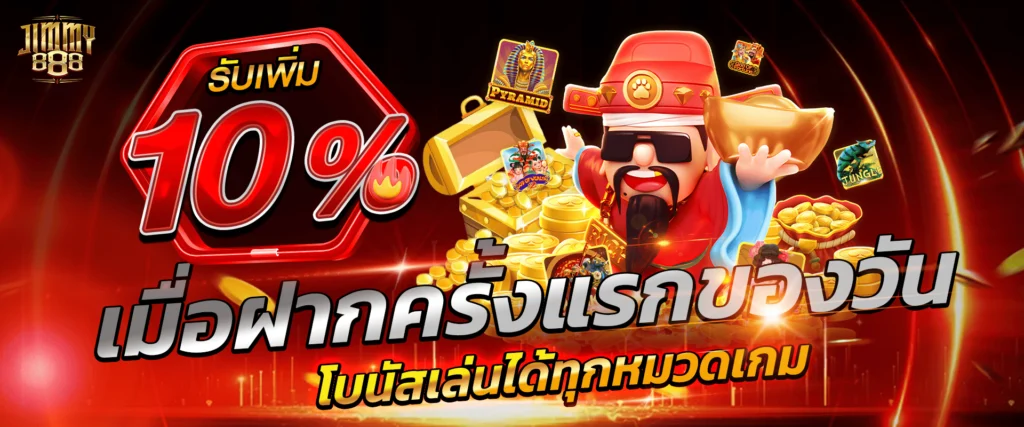 โปรเครดิตฟรีสล็อต 10% Jimmy888