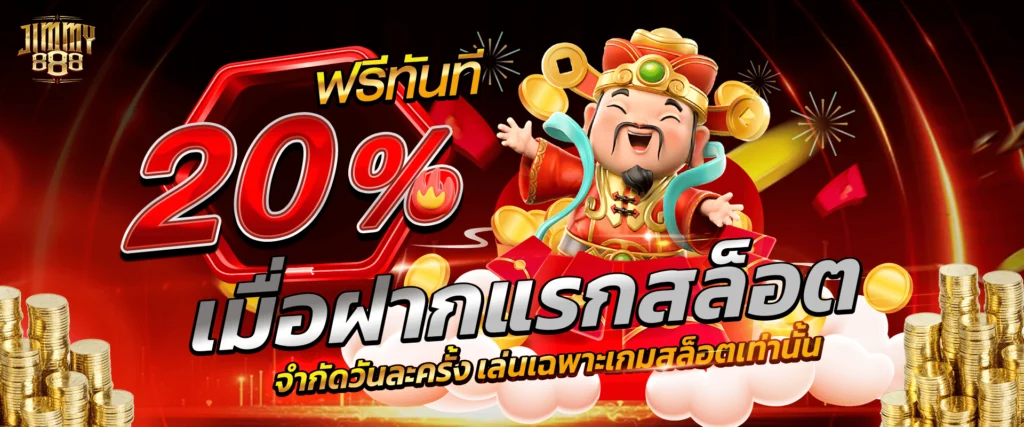 โปรเครดิตฟรีสล็อต 20% Jimmy888