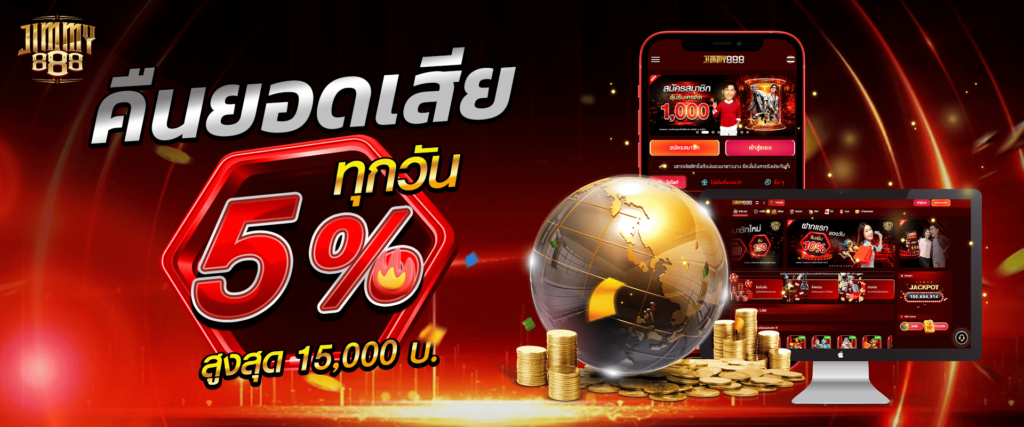 คืนยอดเสีย 5% Jimmy888