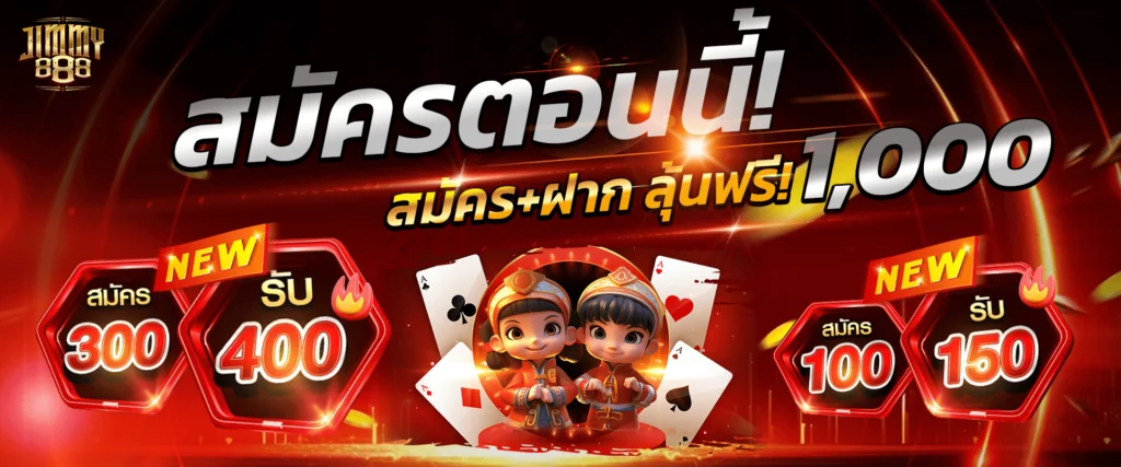 โปรโมชั่นสมาชิกใหม่ Jimmy888