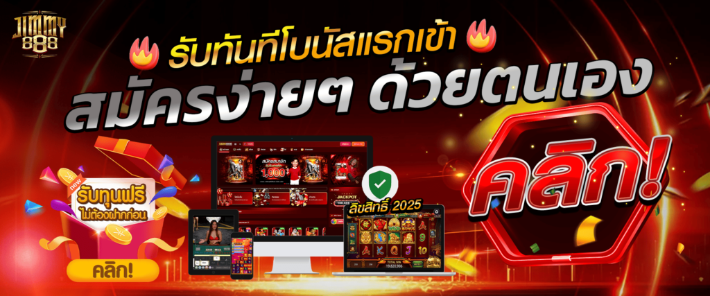 ทางเข้าเล่น Jimmy888