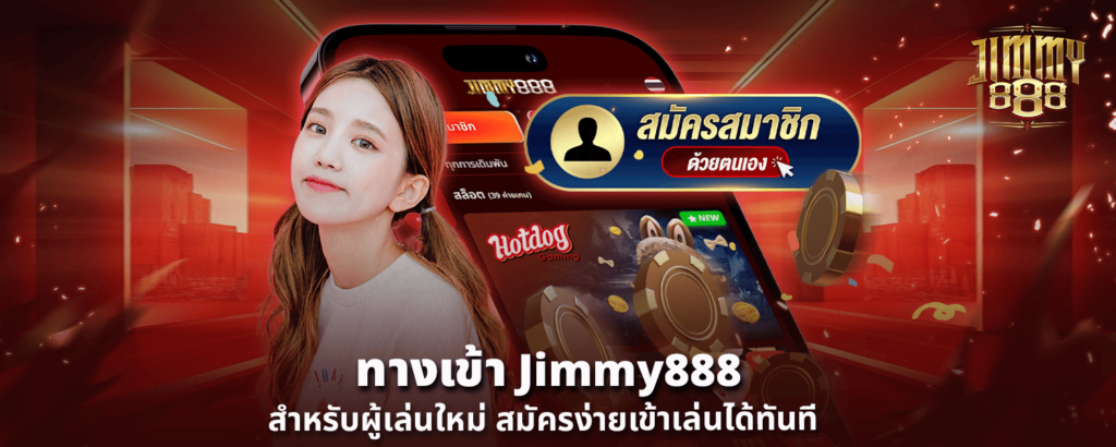 ทางเข้า Jimmy888 สำหรับผู้เล่นใหม่ สมัครง่ายเข้าเล่นได้ทันที