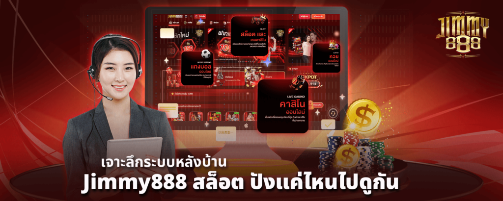เจาะลึกระบบหลังบ้าน Jimmy888 สล็อต ปังแค่ไหนไปดูกัน